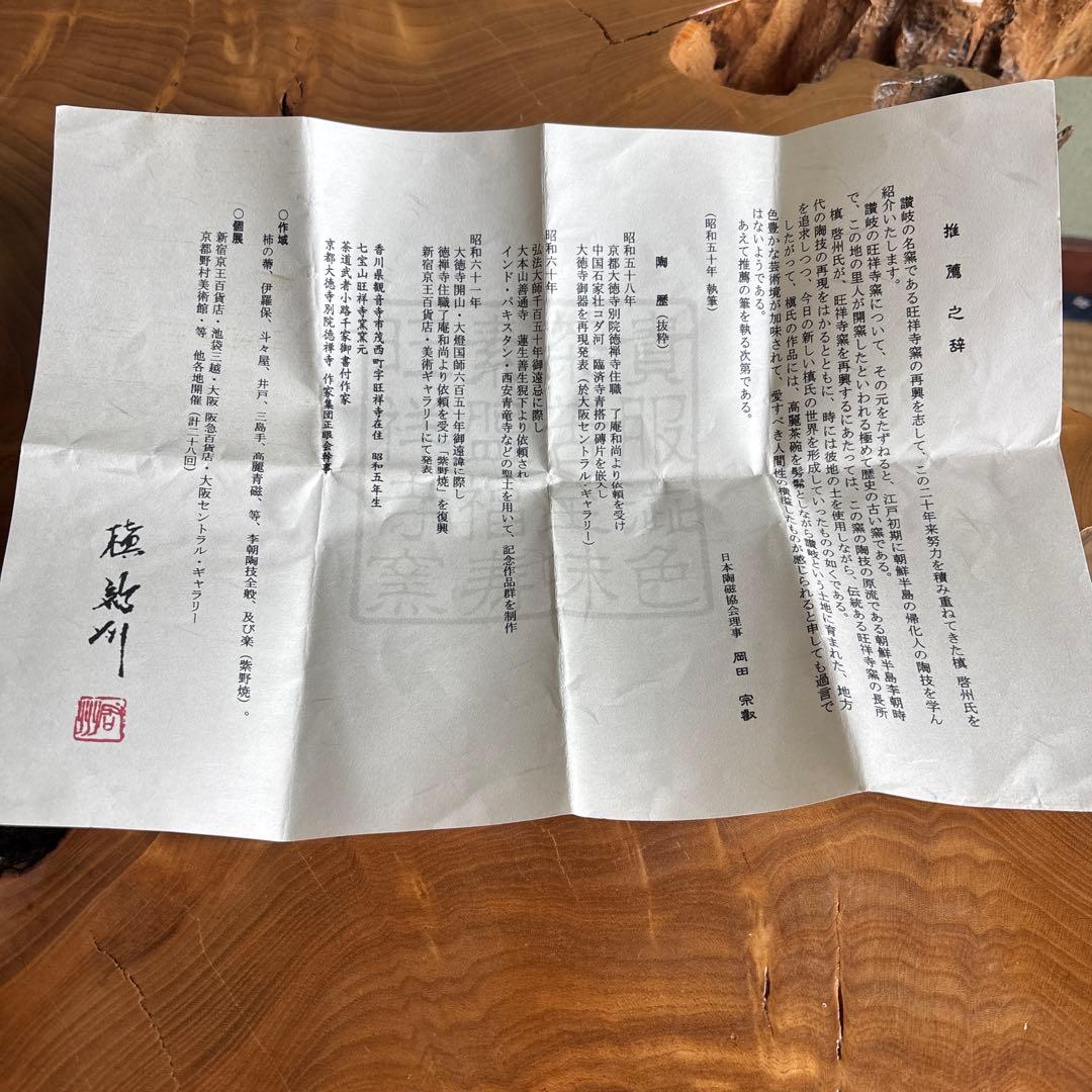 槇啓州 旺祥寺窯 抹茶碗 茶道具 共箱