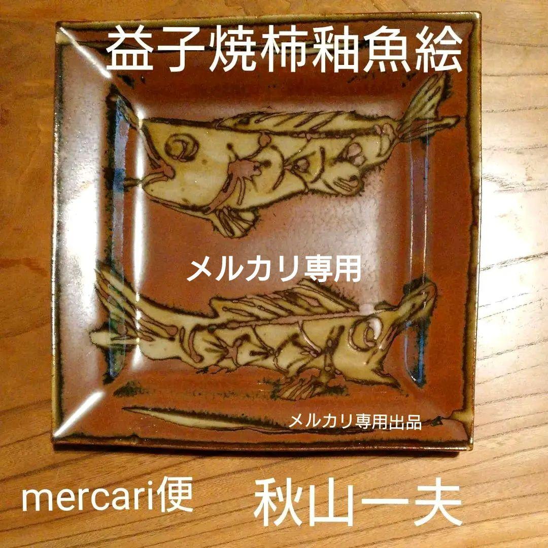 益子焼 【秋山一夫】柿釉魚絵角皿