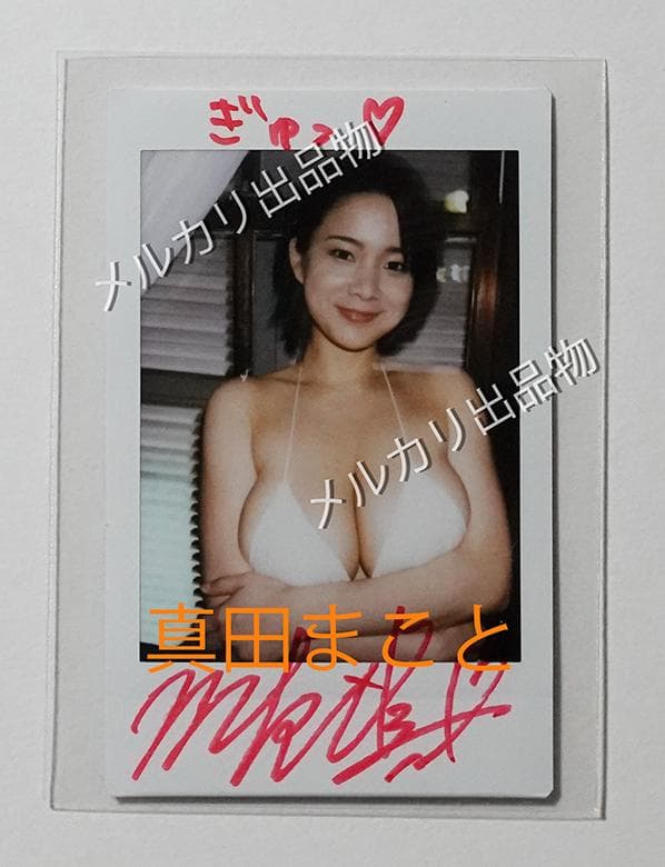 真田まこと　直筆サイン、コメント入りチェキ(C) 　匿名配送