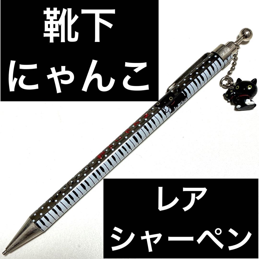 ピアノ鍵盤デザイン シャープペンシル　レトロ　靴下にゃんこ　平成　レア　筆記具