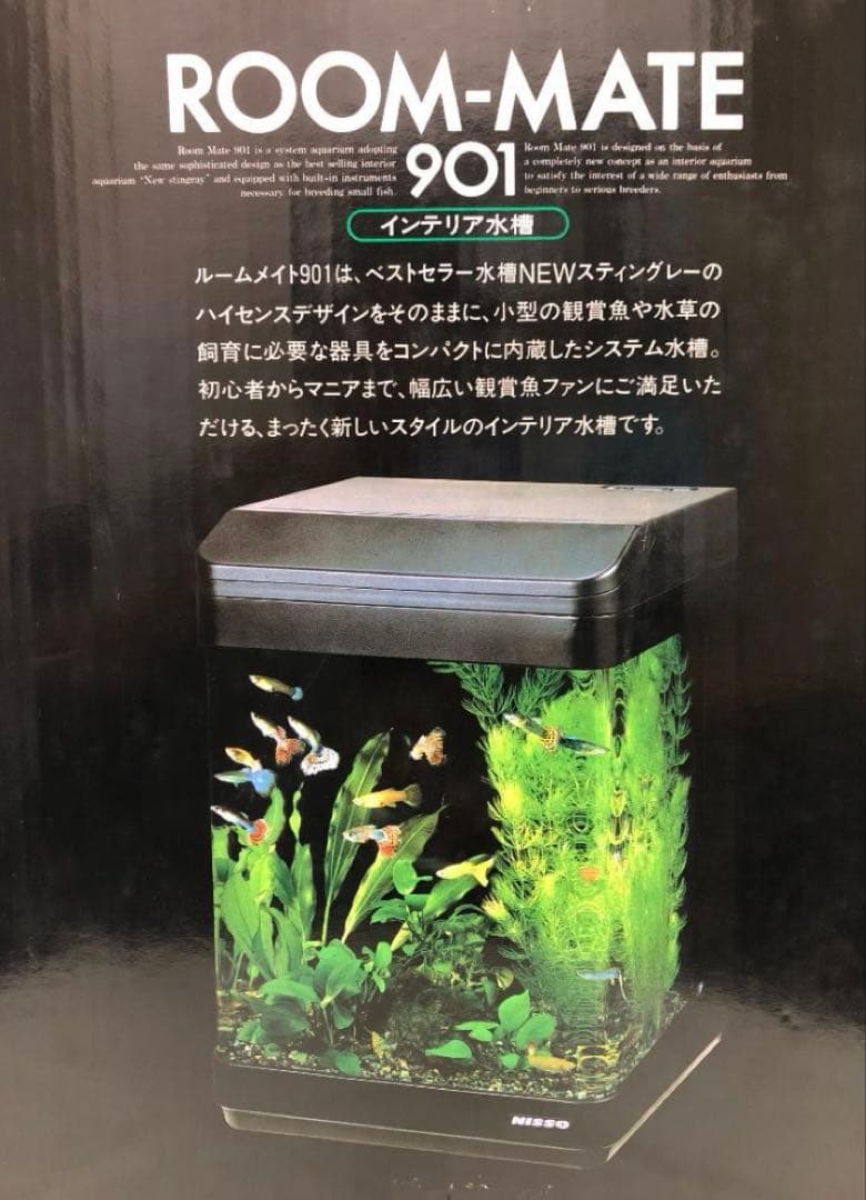 新品未使用品！インテリア水槽　ニッソー　ルームメイト901 NISSO