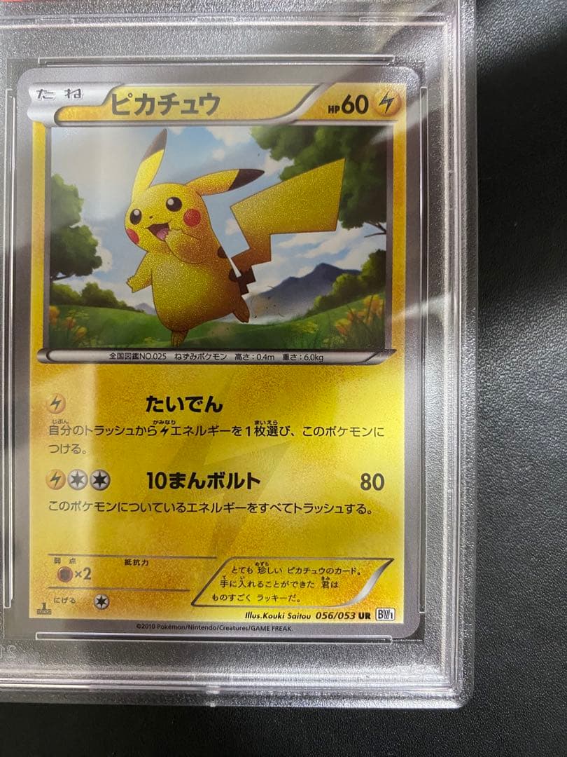 ピカチュウ UR psa9 BW ポケモンカード