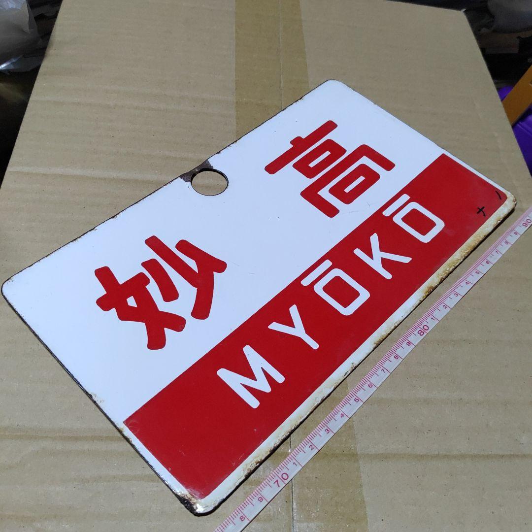 【鉄道サボ　愛称板】（表）妙高　指定席（裏）妙高 MYŌKŌ