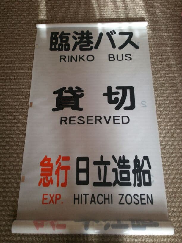 臨港バス方向幕