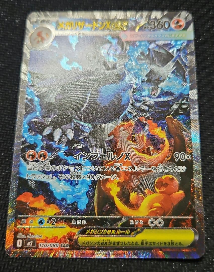 ポケモンカード　インフェルノX メガリザードンX eX SAR　傷あり特価