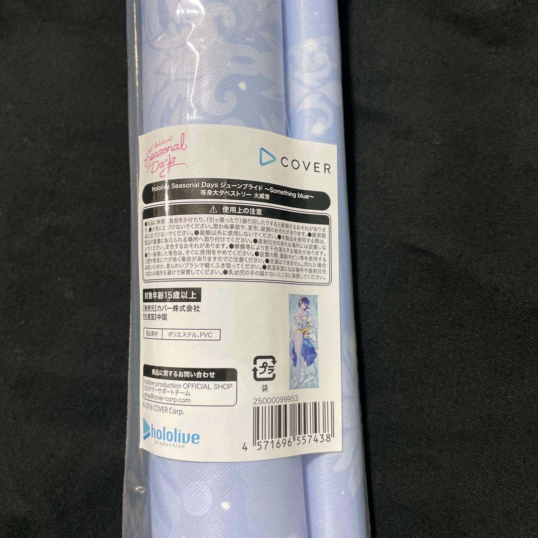 ホロライブ ジューンブライド 火威青 等身大タペストリー