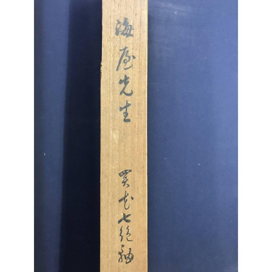 真作/貫名海屋/菘翁/買花/七言絶句/掛軸☆宝船☆AK-386