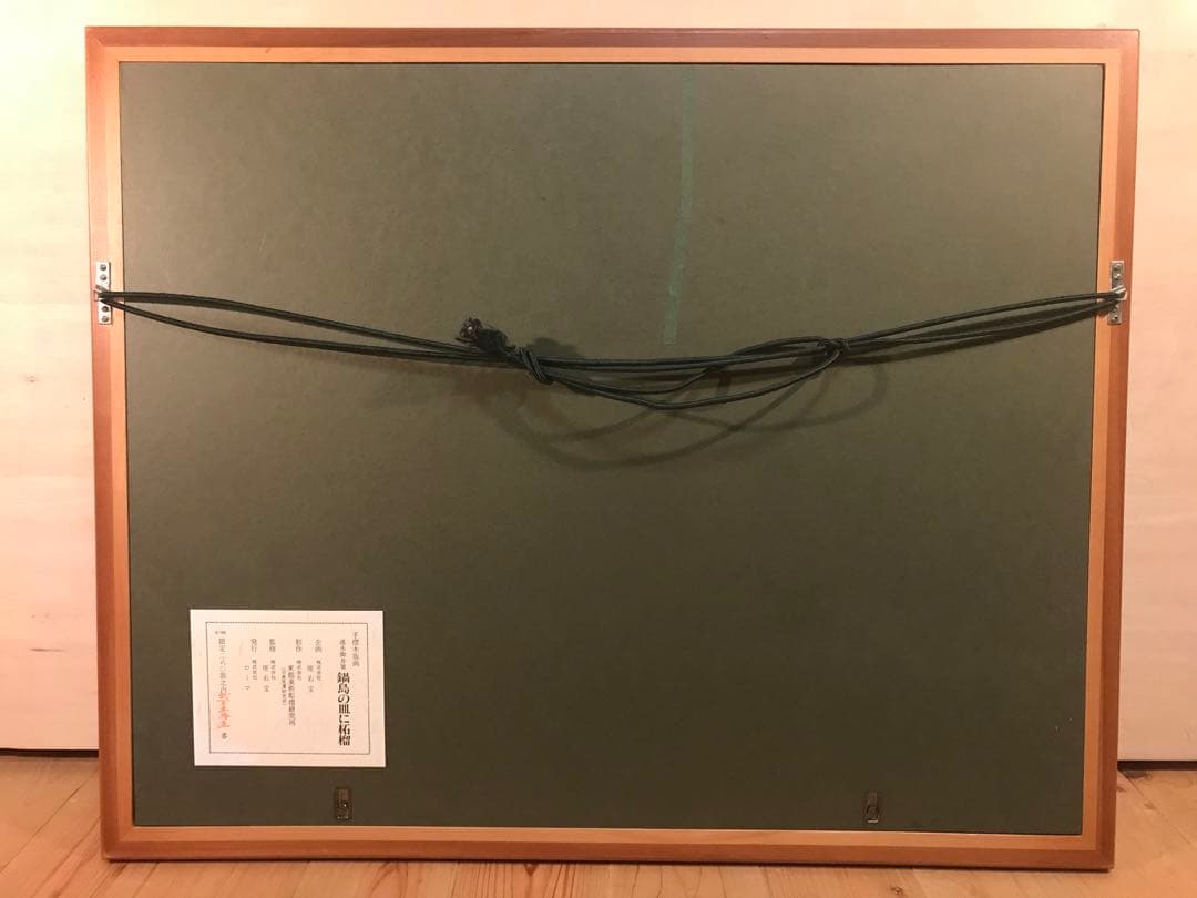 速水御舟　「鍋島の皿に柘榴」　木版画　作品証明シール有り