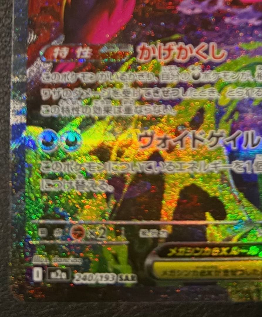 メガゲンガーex SAR 美品【おまけ付き】