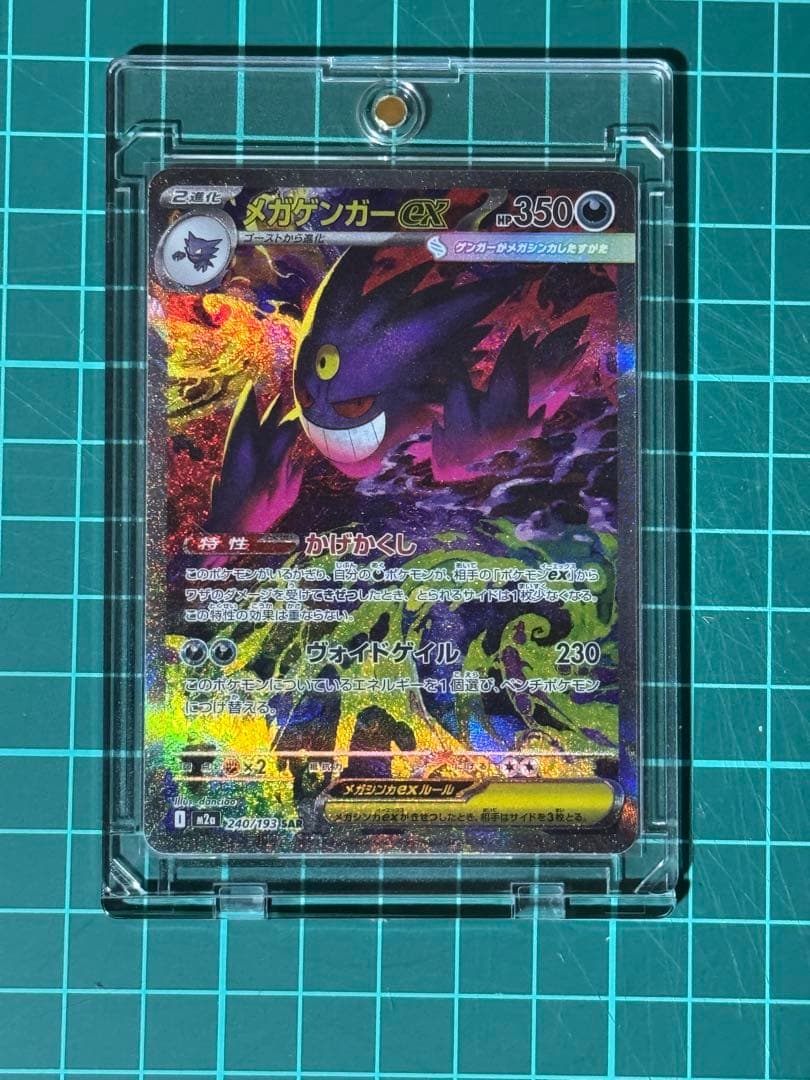 早い者勝ち！ポケモンカード MEGAドリーム メガゲンガー ex SAR
