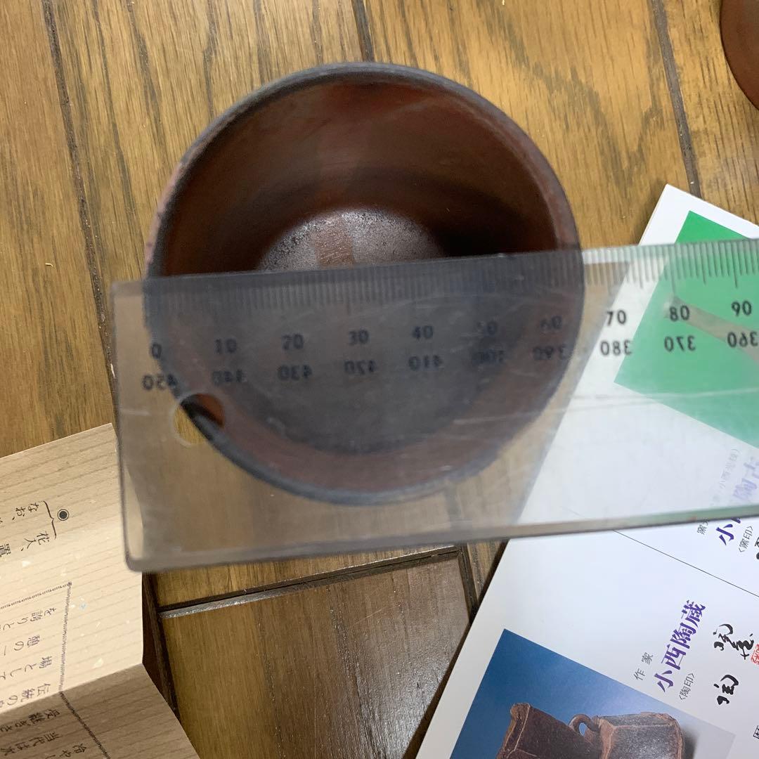 備前焼　小西陶蔵　小西陶古