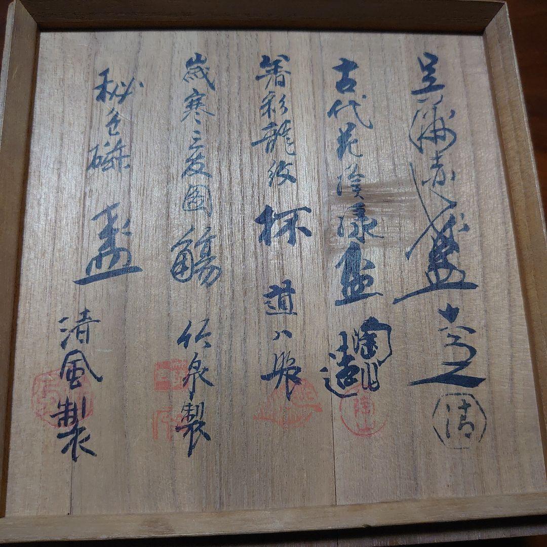 京焼き 五名工寄せ盃 酒器 伊藤陶山 髙橋道八 三浦竹泉 清風与平 清水六兵