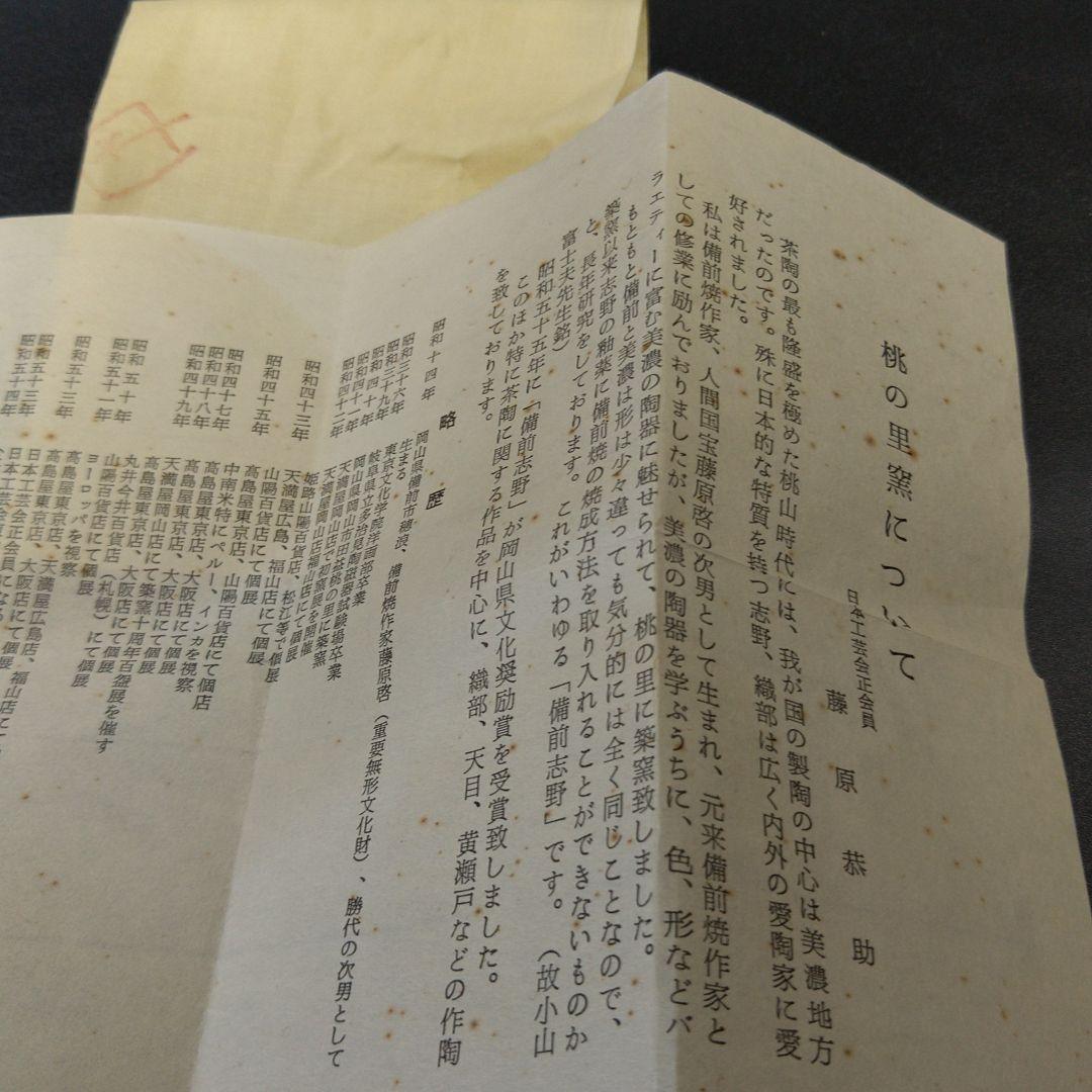 備前焼 人間国宝 藤原雄 藤原恭助 酒杯