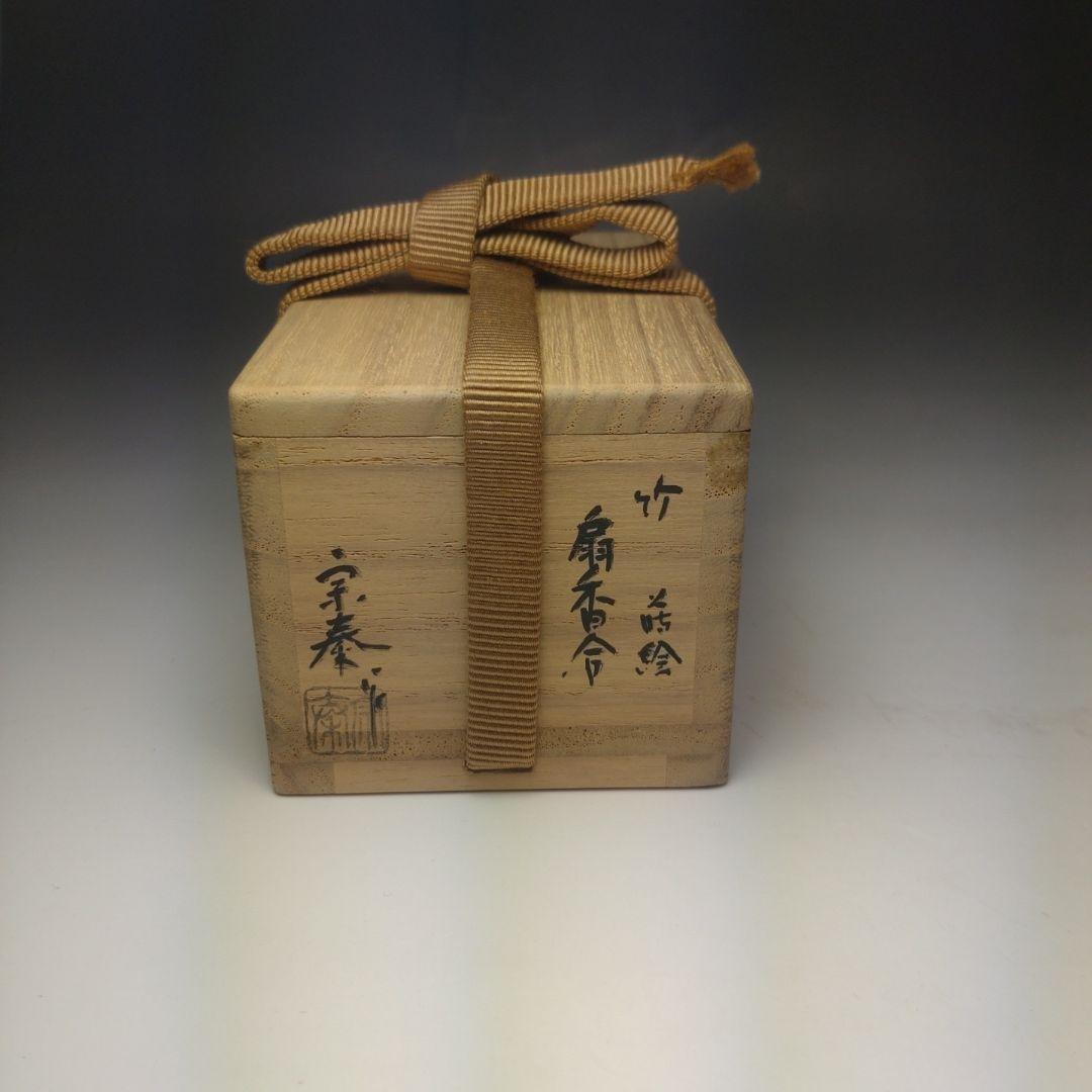 イ120 香合『海野宗泰作』『竹根蒔絵扇面香合』『大徳寺　福本積應　極箱』茶道具