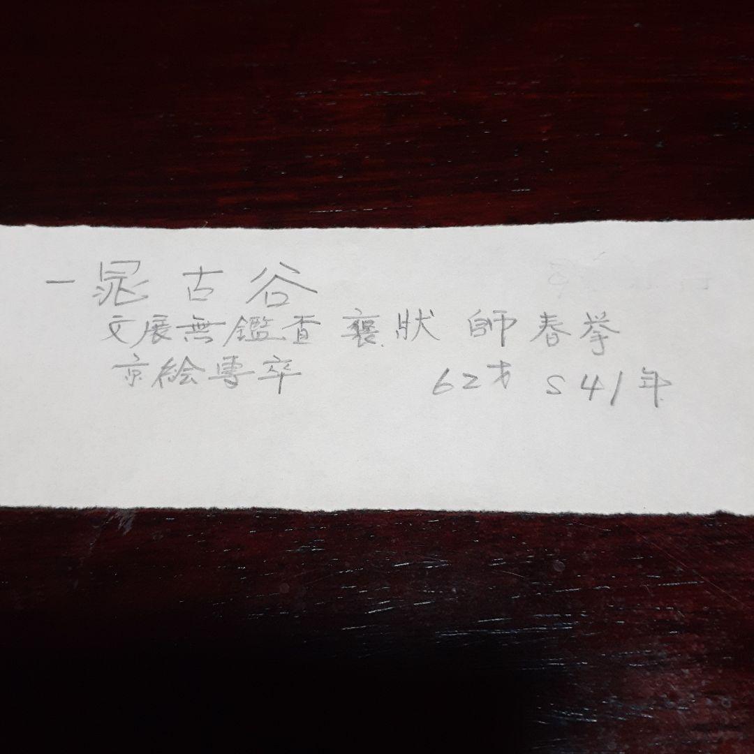 掛け軸/伊豆風景/一晁作