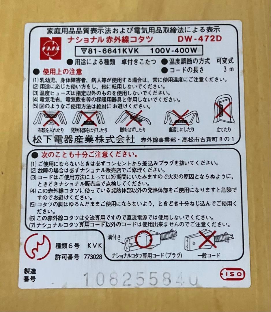 【National】赤外線コタツ DW-472D 昭和レトロ 通電確認済