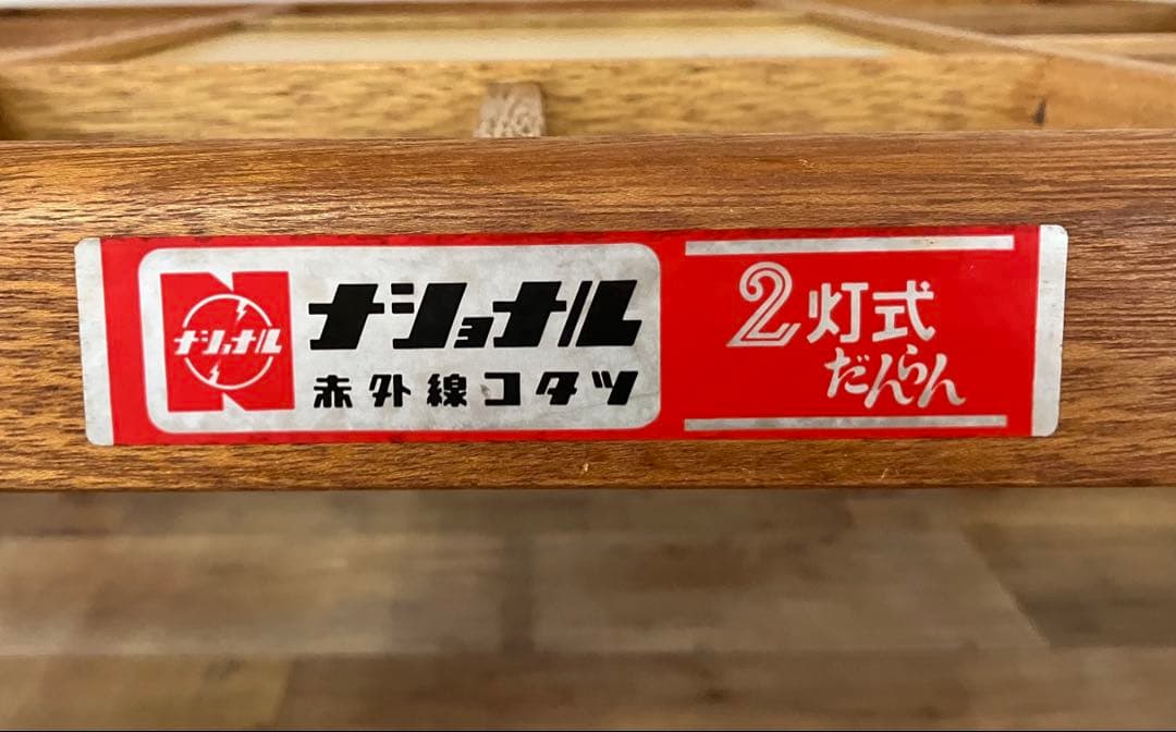 【National】赤外線コタツ DW-472D 昭和レトロ 通電確認済