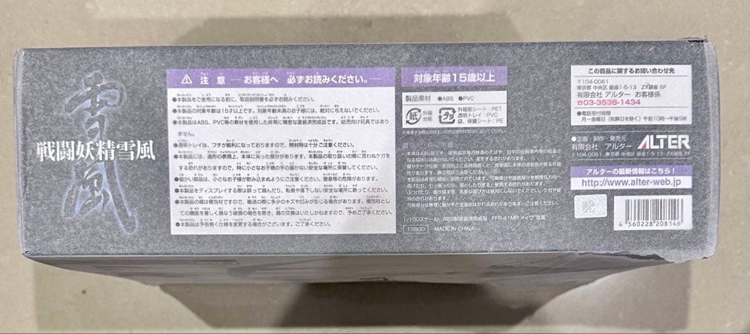 アルター　メイヴ　戦闘妖精雪風