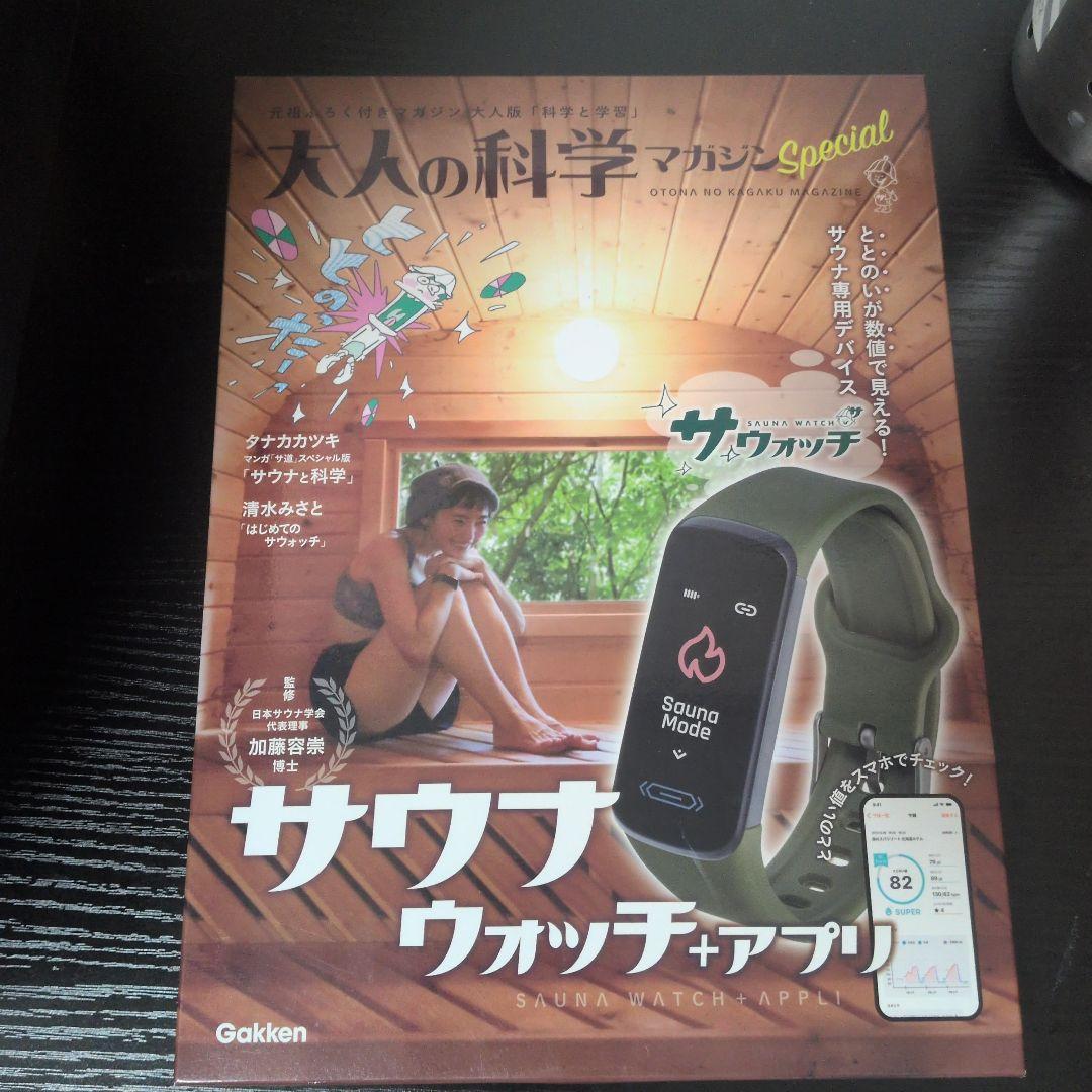 大人の科学マガジン　サウナウォッチ