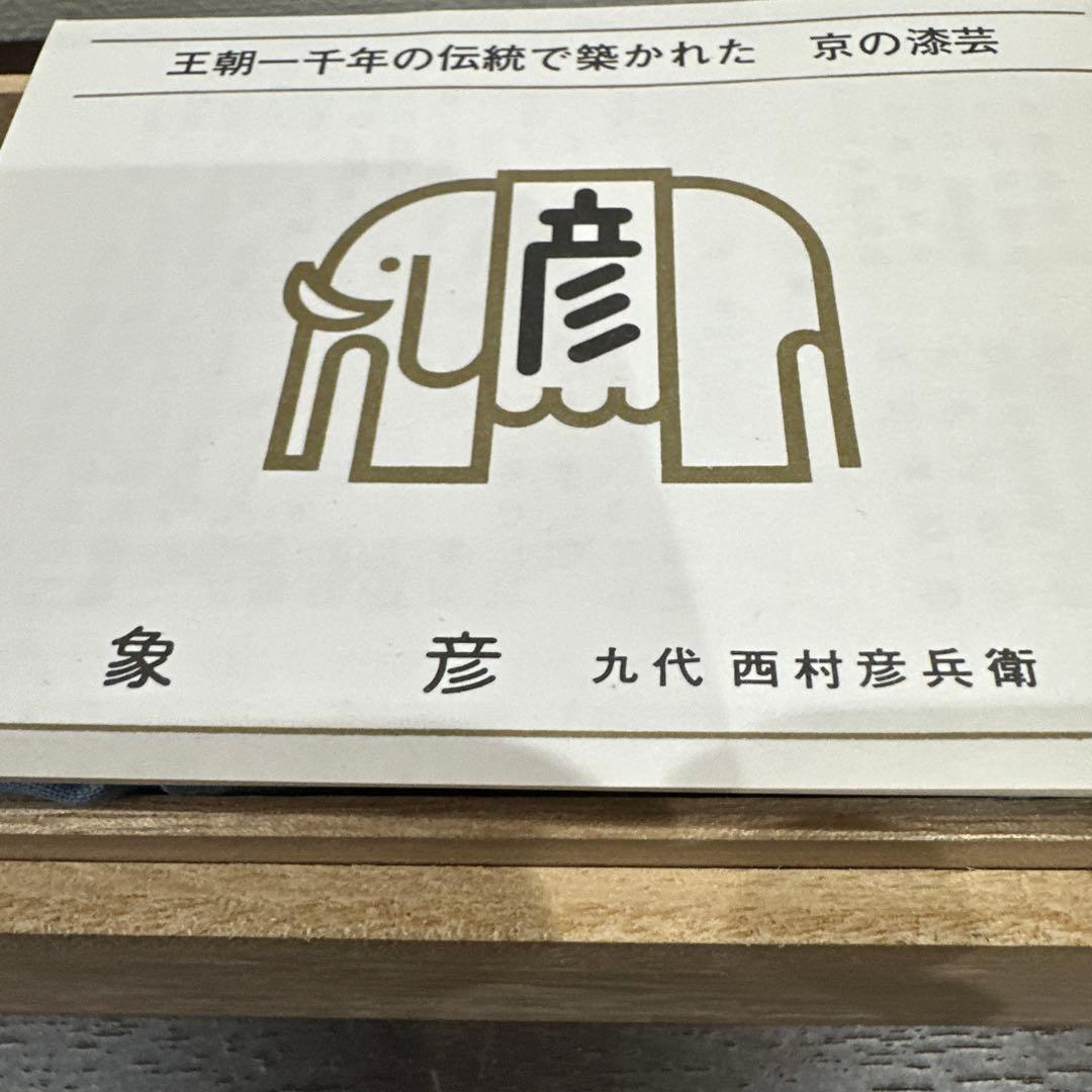 新品　馬上杯一対　平安象彦　九代　西村彦兵衛　王朝一千年の伝統で築かれた京の漆芸