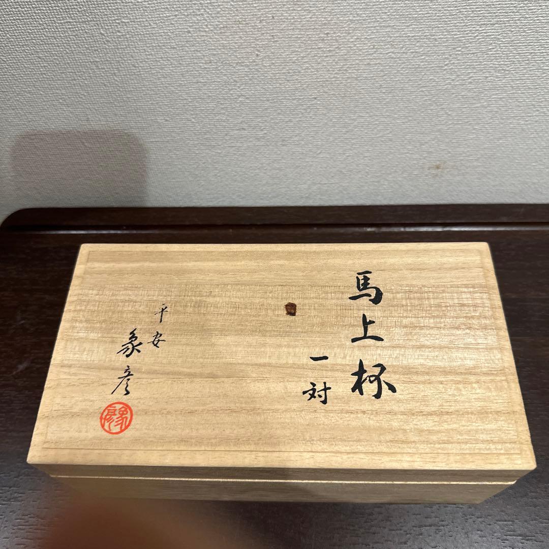 新品　馬上杯一対　平安象彦　九代　西村彦兵衛　王朝一千年の伝統で築かれた京の漆芸