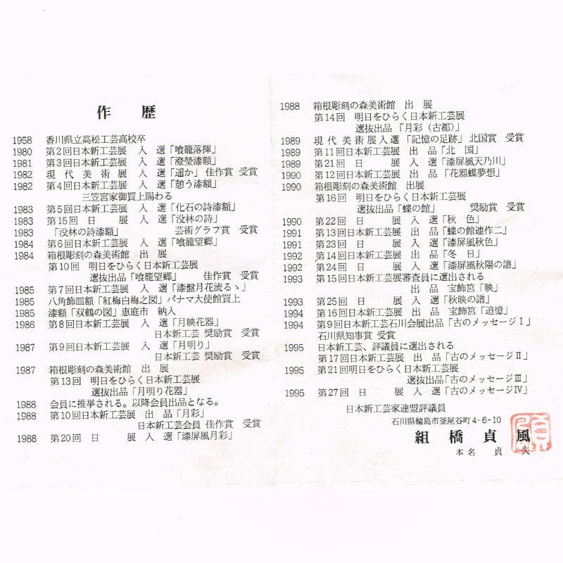 茶道具　輪島塗　組橋貞風作　老松蒔絵　炉縁　共箱　C　R9229B