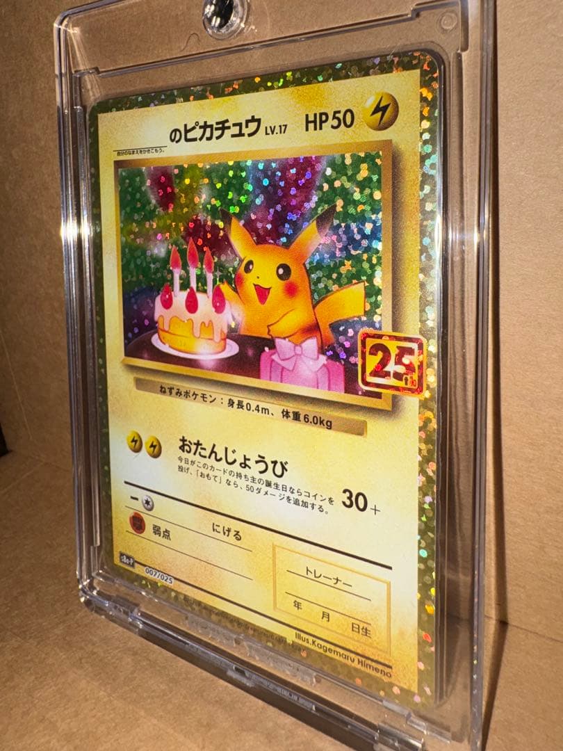 12／31日まで販売のピカチュウ おたんじょうび25th