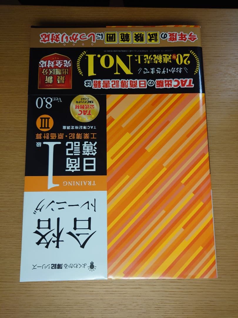 合格テキスト、合格トレーニング 日商簿記 1級工業簿記セット　TAC
