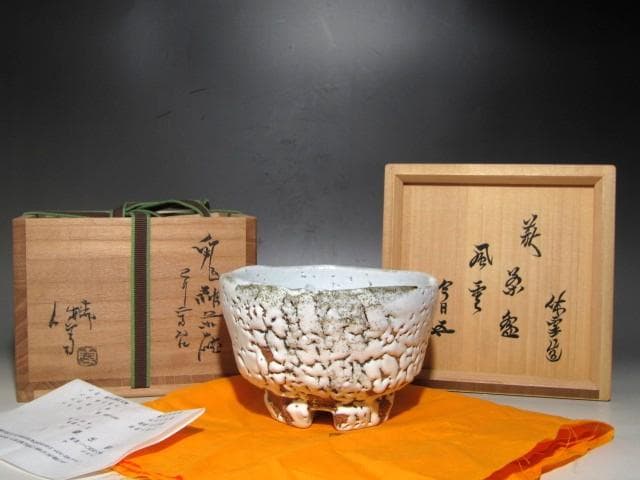 人間国宝 十一代三輪休雪 鬼萩茶碗　裏千家鵬雲斎花押の逸品ｋ783