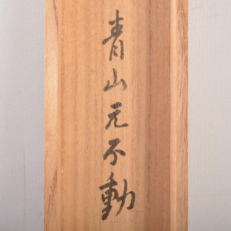 掛軸　紫野　森洞雲筆　一行書　「青山元不動」　共箱　C　6883A