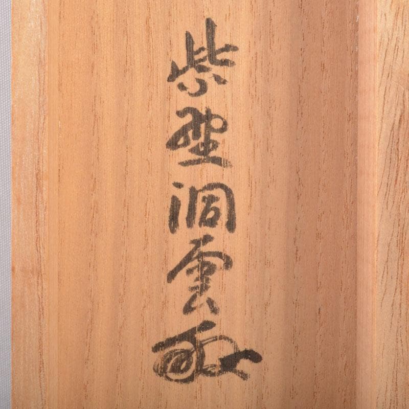 掛軸　紫野　森洞雲筆　一行書　「青山元不動」　共箱　C　6883A