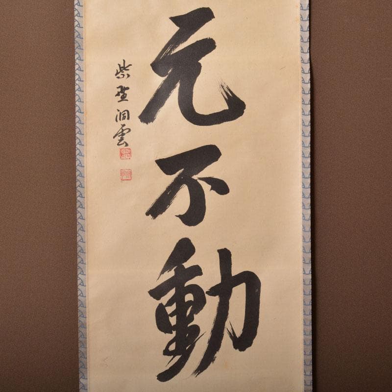 掛軸　紫野　森洞雲筆　一行書　「青山元不動」　共箱　C　6883A