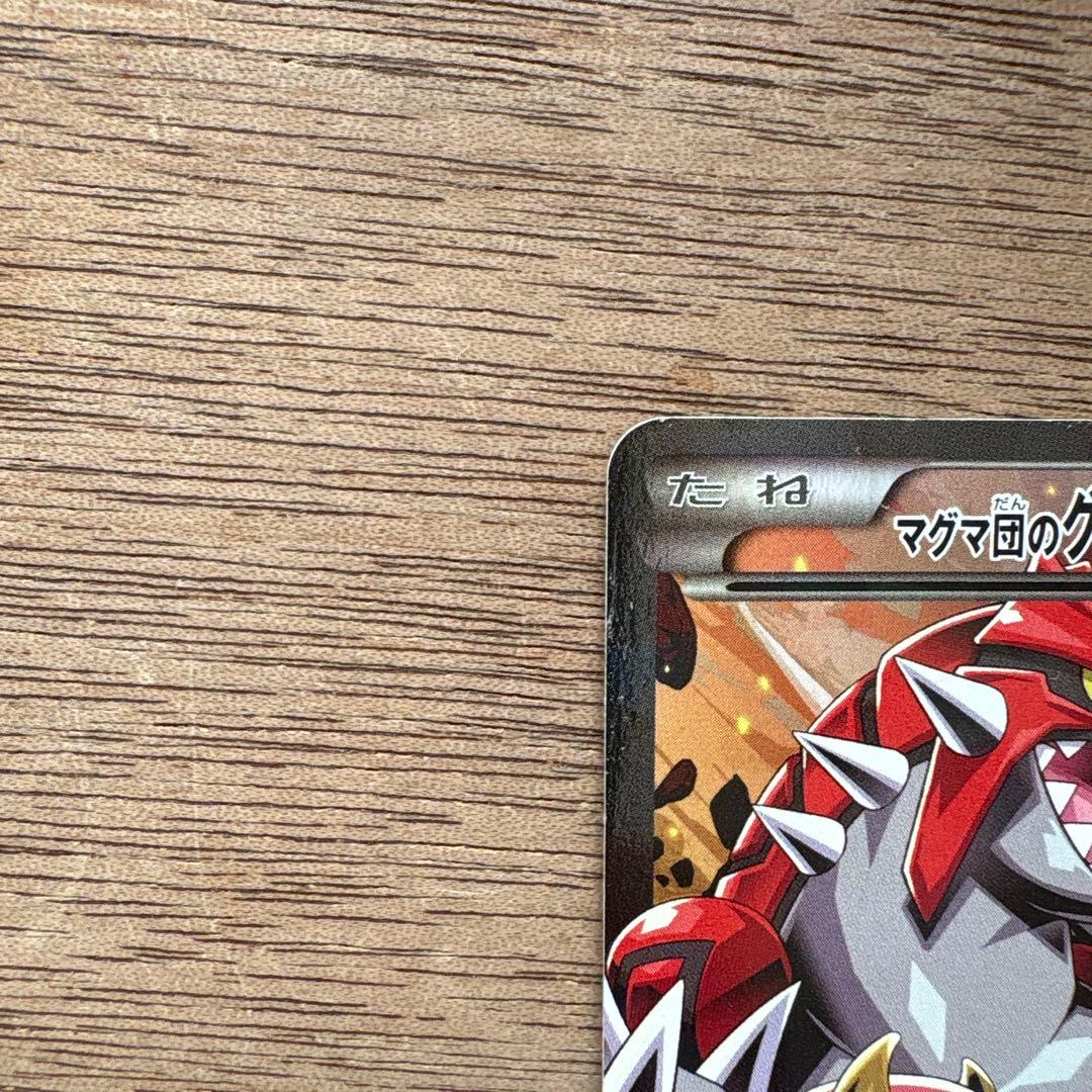 マグマ団のグラードンEX RR CP1 マグマ団VSアクア団 ダブルクライシス…