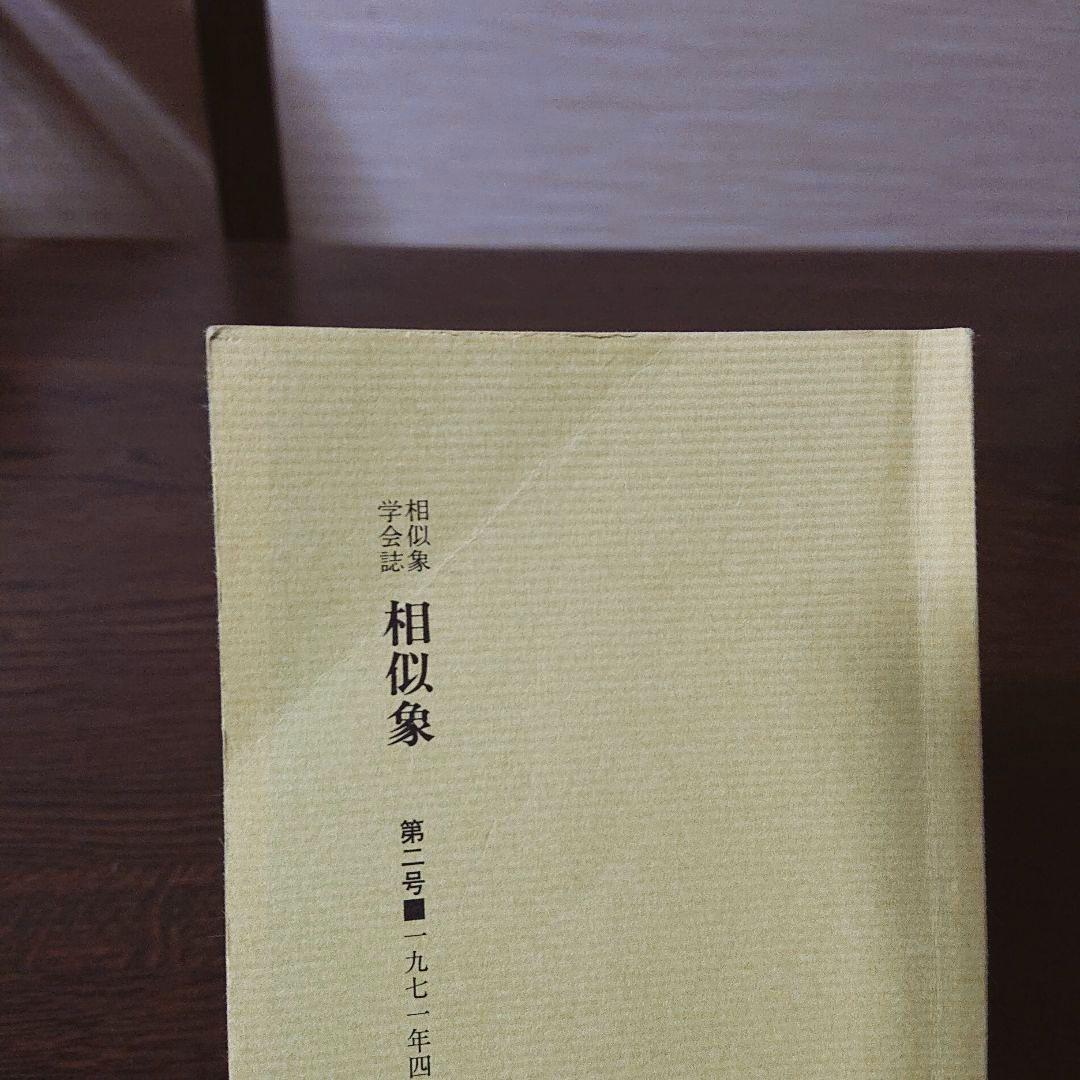 相似象学会誌 創刊号～第八号 8冊揃