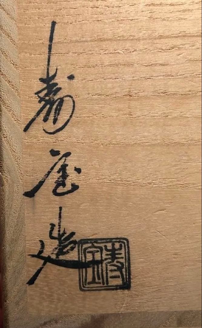 田中寿宝 作 茶碗 竹林文 共箱・陶歴付 京焼 正絹紐 茶道具 本物保証