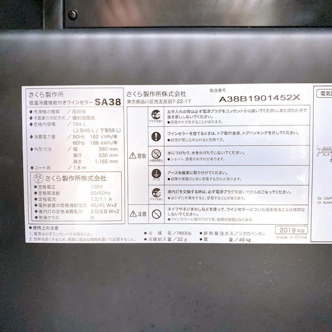 さくら製作所 低温冷蔵機能付きワインセラー SA38 2019年製
