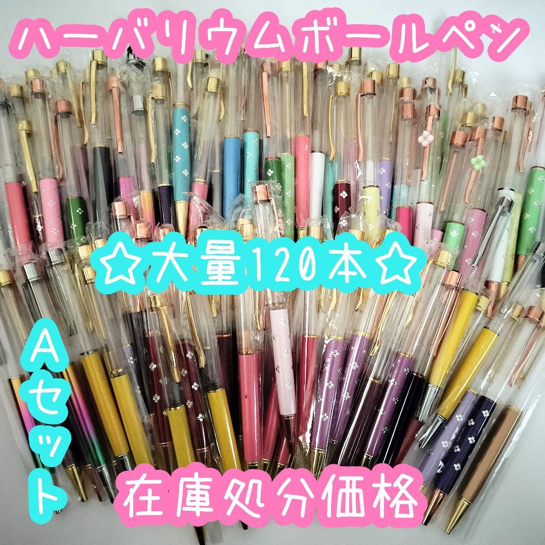 ※在庫処分価格Aセット※【120本】ハーバリウムボールペン
