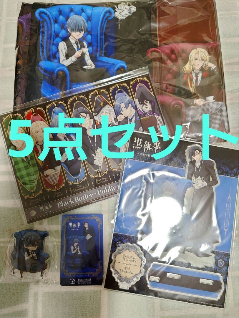 黒執事サンシャインプリンスホテル宿泊者限定アメニティ&カードキー&ミニアクスタ