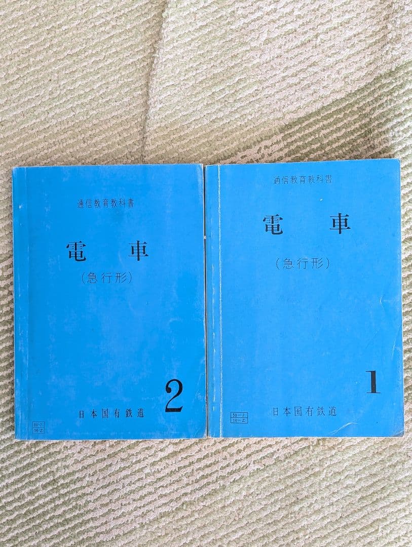 通信教育教科書　電車　（急行形）　１と２　日本国有鉄道　中古品