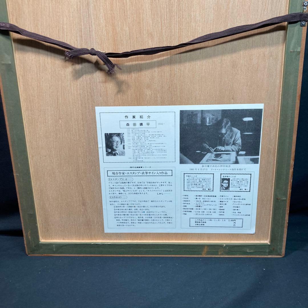 《森田曠平》遠い日 リトグラフ エスタンプ 34/280 本人押印有