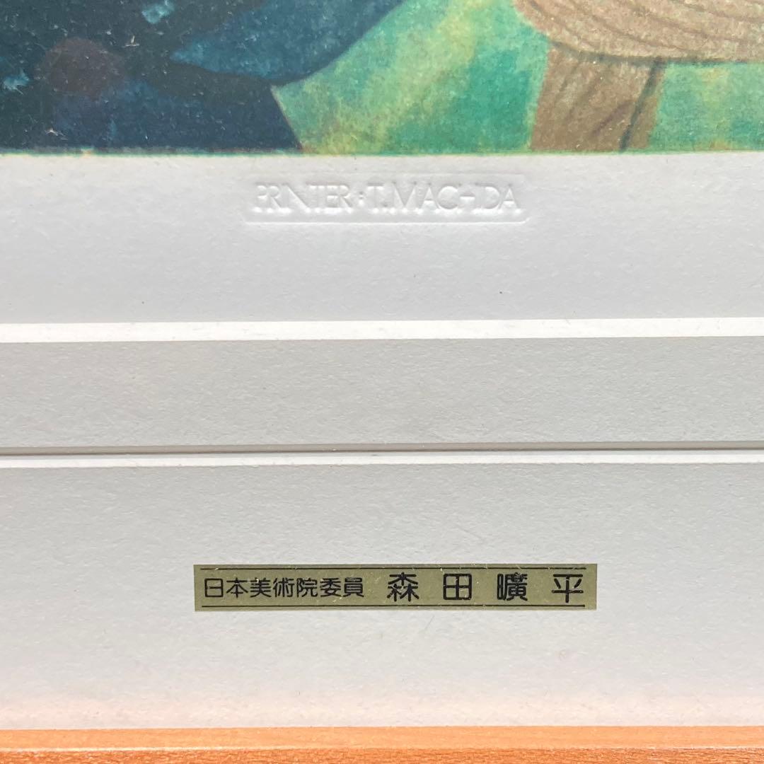 《森田曠平》遠い日 リトグラフ エスタンプ 34/280 本人押印有