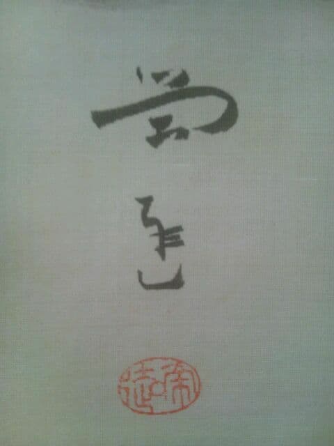 鑑定団❗出ました❗小山栄達筆　富士に浜松風　絹本　仮巻き