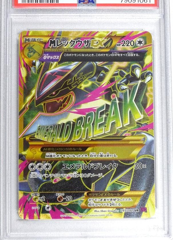 【アンリミ／PSA9】MレックウザEX UR