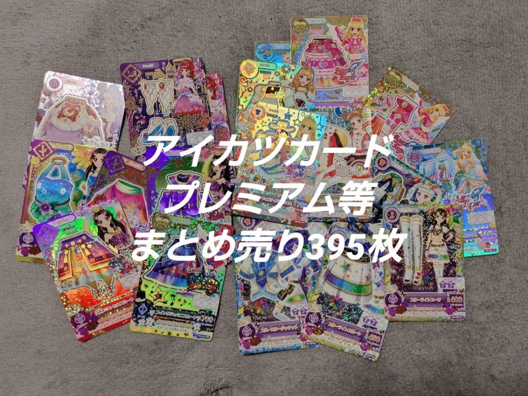 ひ*り様 アイカツカード プレミアム まとめ売り 大量 バインダー付き