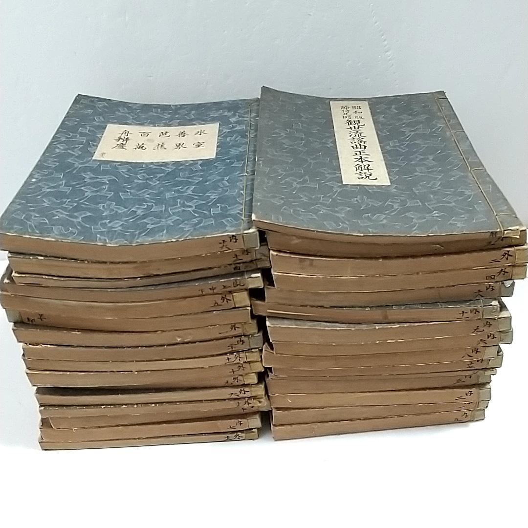 観世流謡本 観世左近 能楽書林 能 古書 古本 31冊セット