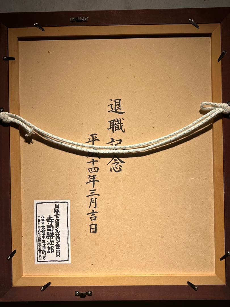 他の方発送×美品寺司勝次郎【書院II】93年