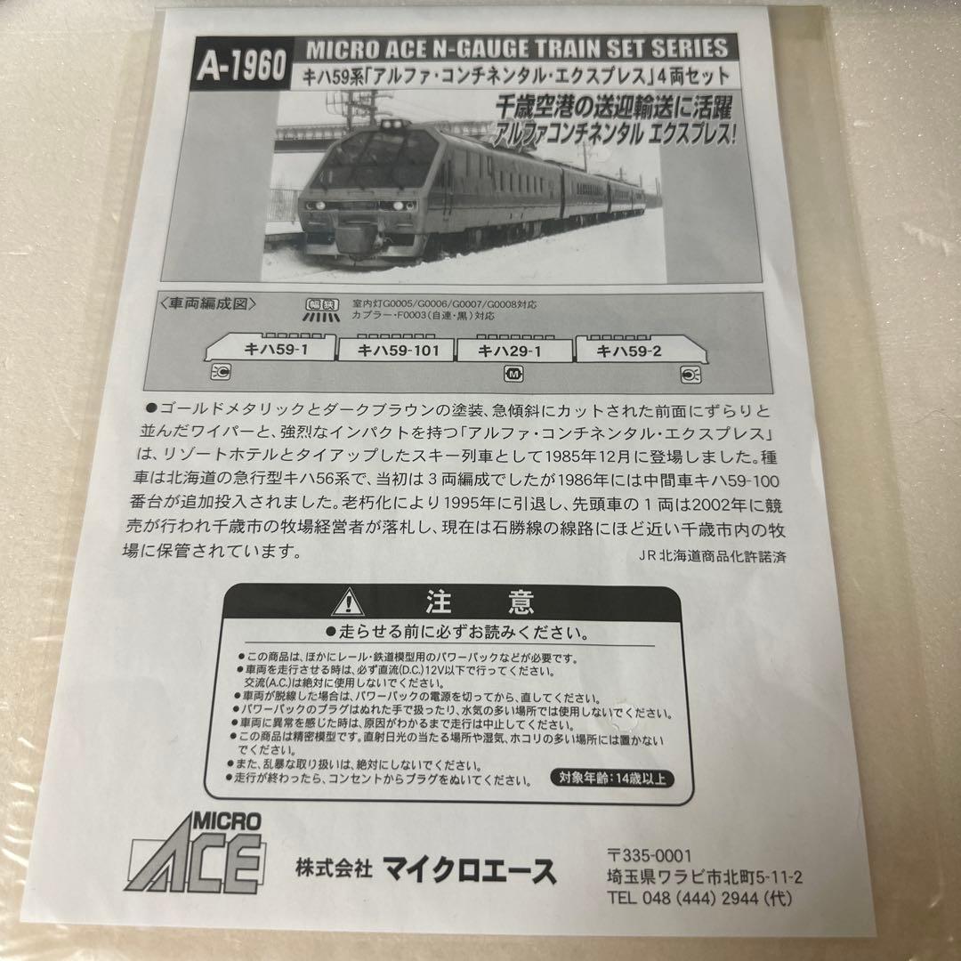 MICRO ACE アルファコンチネンタルエクスプレス超レア品