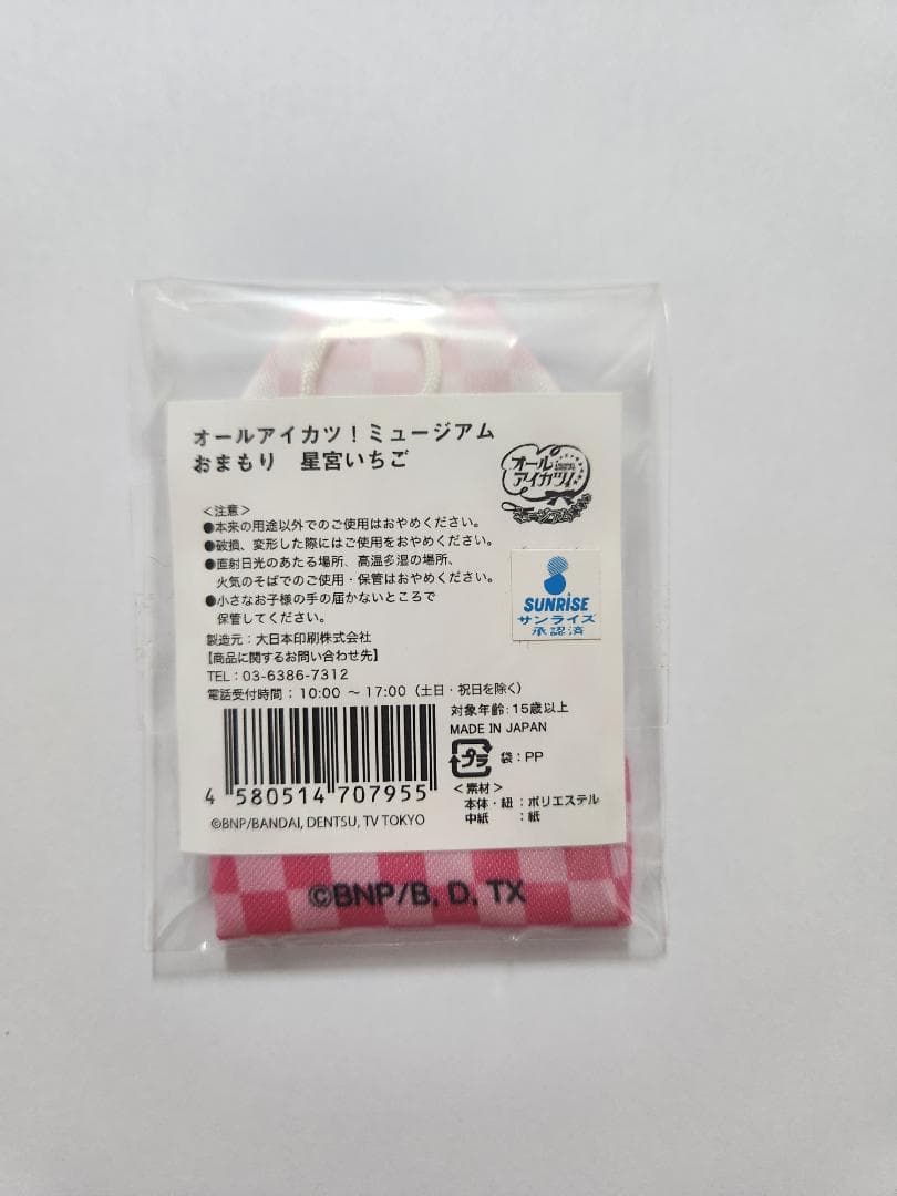 アイカツ オールアイカツミュージアム 星宮いちご おまもり