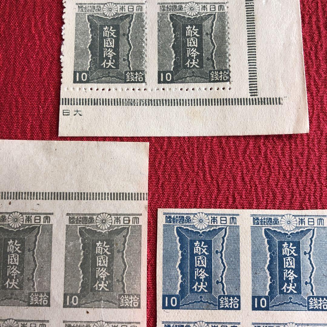 激レア！昭和20年 敵国降伏の勅額10銭切手3種×田型4枚計12枚　青は未発行！