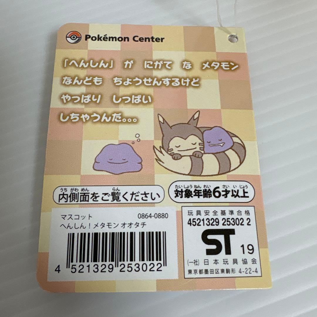 オオタチ へんしん！メタモン マスコット ぬいぐるみ タグ付き 2019